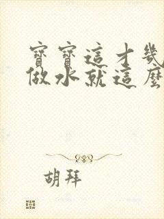 宝宝这才几天没做水就这么多顾延