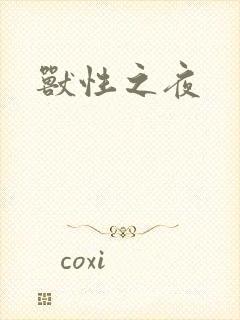兽性之夜