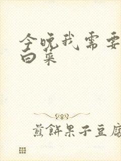 今晚我需要一颗白菜