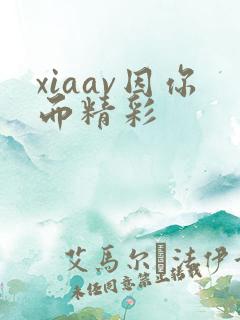 xiaav因你而精彩