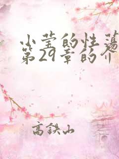 小莹的性荡生活第29章的介绍