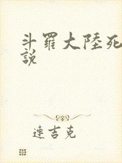 斗罗大陆死神传说