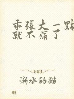 乖张大一点一会就不痛了