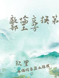 敌伦交换第21部王芳