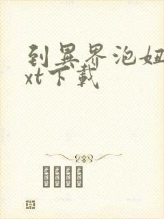 到异界泡妞去txt下载