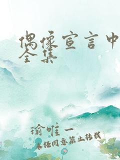 偶像宣言中文版全集