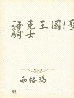 洛克王国!圣龙骑士