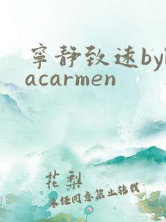 宁静致远bylacarmen