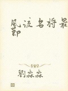 风流名将最新章节