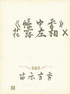《帐中香》金银花露左相×右相