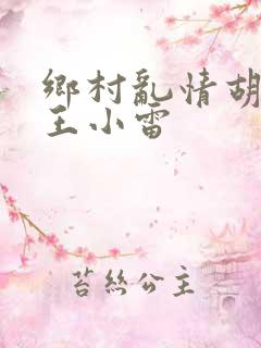 乡村乱情胡英秀王小雷