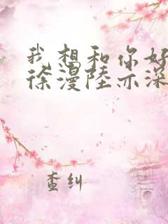 我想和你好好的徐漫陆亦深