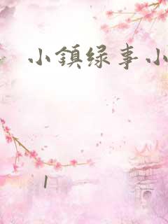 小镇绿事小说