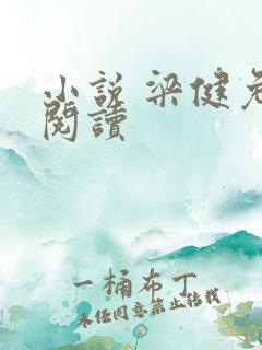 小说 梁健免费阅读