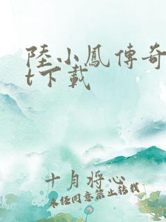 陆小凤传奇txt下载