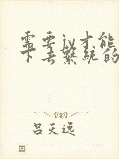 需要jy才能活下去系统的小说