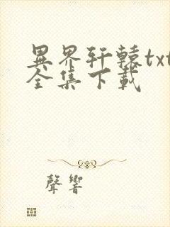 异界轩辕txt全集下载