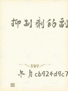 抑制剂的副作用