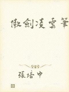 傲剑凌云笔趣阁