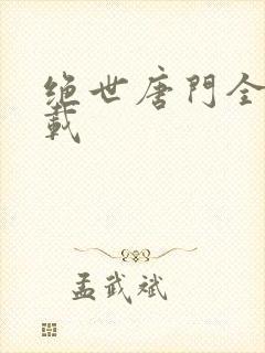 绝世唐门全集下载