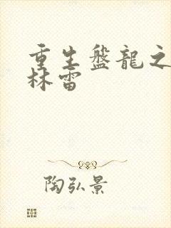 重生盘龙之我是林雷