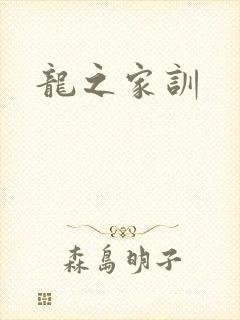 龙之家训