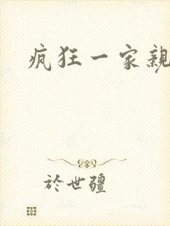 疯狂一家亲