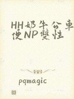 HH奶牛公车坐便NP双性