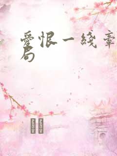 爱恨一线牵大结局