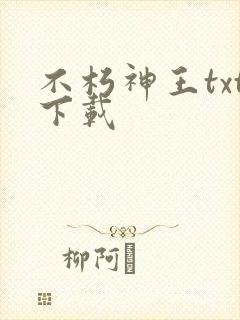 不朽神王txt下载