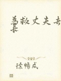 为救丈夫去陪局长