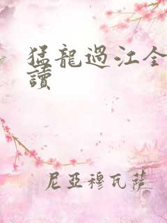 猛龙过江全文阅读