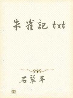 朱雀记 txt
