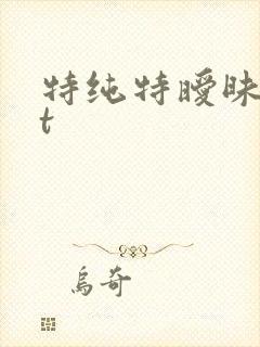 特纯特暧昧txt