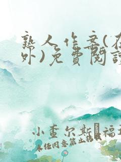 熟人作案(在言外)免费阅读