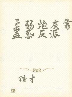 柔弱炮灰靠美貌蛊惑反派