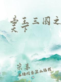 帝王三国之傲视天下