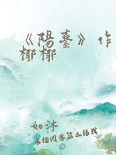 《阳台》作者:椰椰