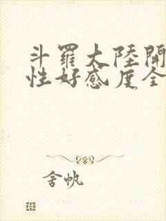 斗罗大陆开局女性好感度全满