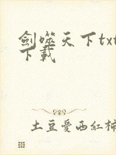 剑噬天下txt下载