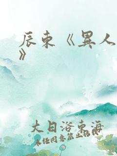 辰东《异人崛起》