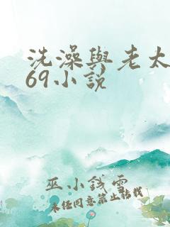 洗澡与老太风流69小说