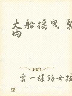 大船摇曳 紧致肉