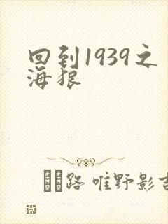 回到1939之海狼