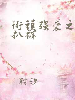 街头强袭之掀裙扒裤