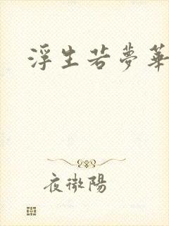浮生若梦华初