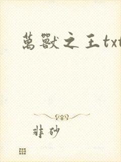 万兽之王txt