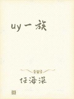 uy一族