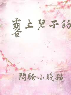 霸上儿子的总裁爸