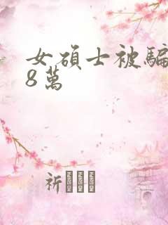 女硕士被骗138万